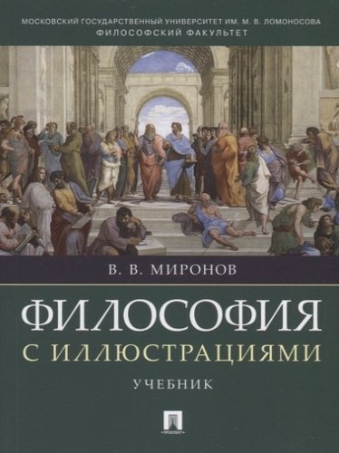 Книга: Философия с иллюстрациями. Учебник (Миронов Владимир Васильевич) ; Проспект, 2020 