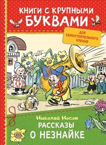 Книга: Рассказы о Незнайке (Носов Николай Николаевич) ; РОСМЭН, 2019 