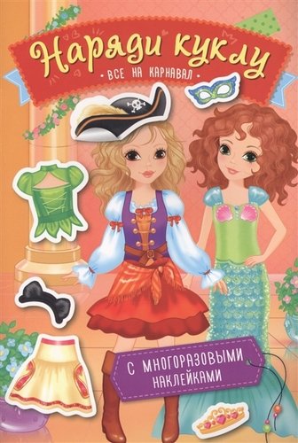Книга: Наряди куклу. Все на карнавал (Новикова Е., ред.) ; РОСМЭН, 2022 