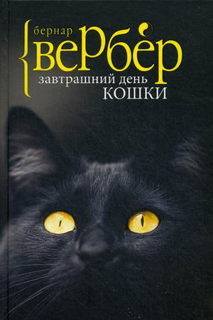 Книга: Завтрашний день кошки (Вербер Бернар) ; Рипол-Классик, 2017 