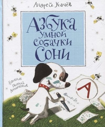 Книга: Азбука умной собачки Сони (Усачёв Андрей Алексеевич) ; РОСМЭН, 2021 