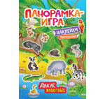 Книга: Панорамка-игра. Дикие животные (Игнатова Анна Сергеевна) ; РОСМЭН, 2020 
