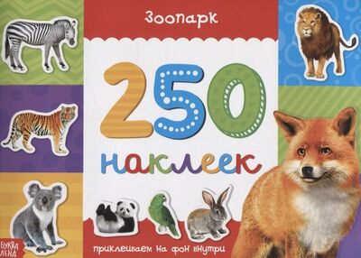 Книга: Книжка 250 наклеек «Зоопарк» (Автор не укзан) ; Буква-ленд, 2020 