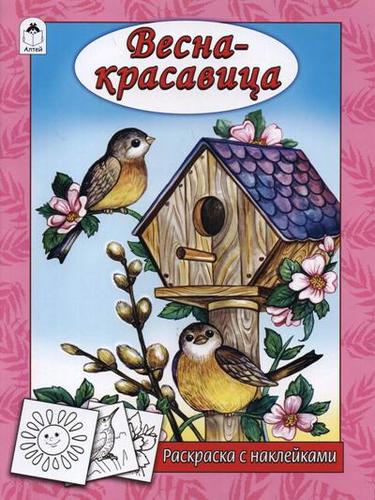 Книга: Весна - красавица (Мигунова Наталья Алексеевна) ; Алтей, 2019 