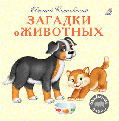 Книга: Загадки о животных (Сосновский Е.А.) ; РОБИНС, 2018 