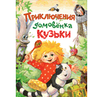 Книга: Приключения домовёнка Кузьки (Берестов Валентин Дмитриевич) ; РОСМЭН, 2018 