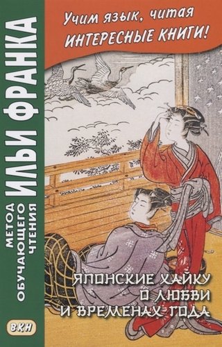 Книга: Японские хайку о любви и временах года (Грушевский Вадим) ; ВКН, 2019 