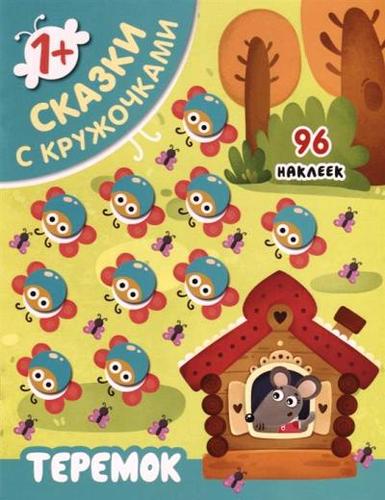 Книга: Теремок (Вилюнова Валерия А. (редактор), Бердюгина Татьяна (иллюстратор)) ; МОЗАИКА kids, 2018 
