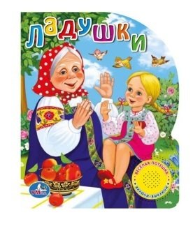 Книга: Ладушки (Хомякова Кристина) ; Умка, 2013 