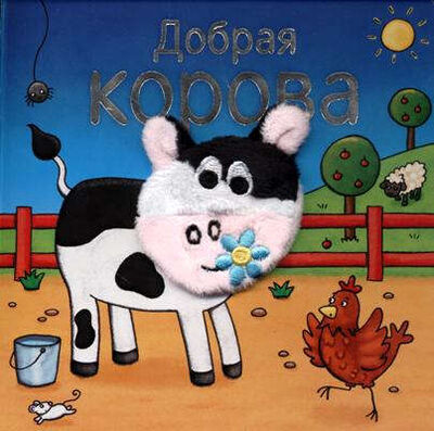 Книга: Добрая корова (Мозалева Ольга) ; МОЗАИКА kids, 2017 