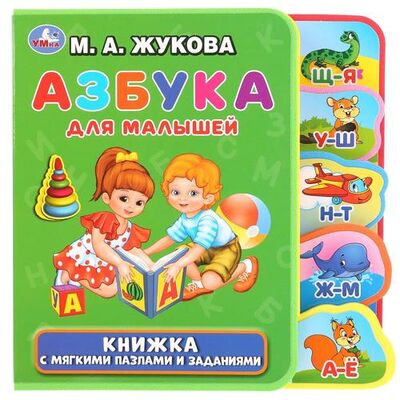 Книга: Азбука для малышей (Жукова Мария Александровна) ; Умка, 2019 