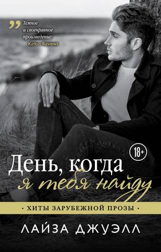 Книга: День, когда я тебя найду (Лазарева Дарья Сергеевна (переводчик), Джуэлл Лайза) ; Эксмо, 2019 