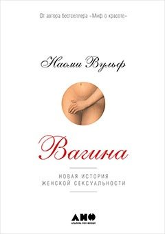 Книга: Вагина: Новая история женской сексуальности (Вульф Наоми) ; Альпина Паблишер, 2019 