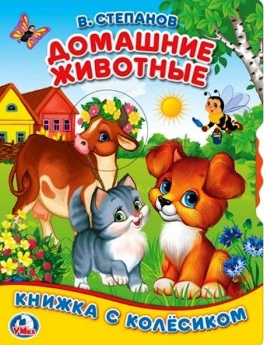 Книга: Домашние животные (Степанов Владимир Александрович) ; Умка, 2018 