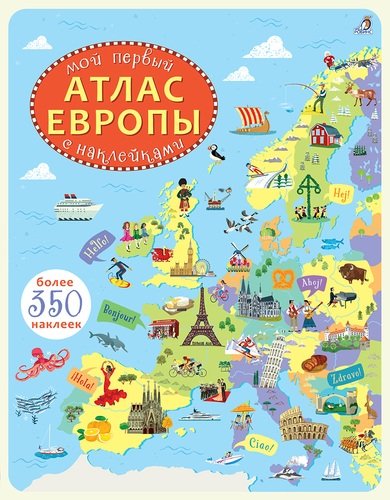 Книга: Мой первый атлас Европы (Мелмот Джонатан) ; РОБИНС, 2018 