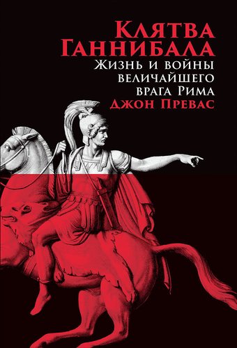 Книга: Клятва Ганнибала: Жизнь и войны величайшего врага Рима (Превас Джон) ; Альпина нон-фикшн, 2019 