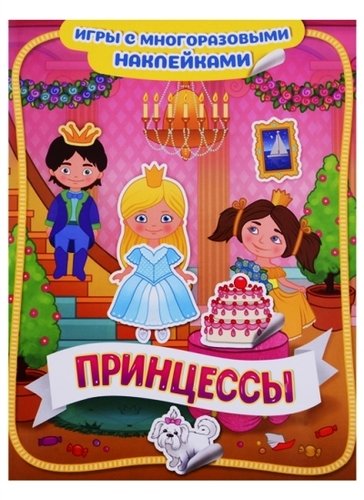 Книга: Принцессы (Новикова Е., ред.) ; РОСМЭН, 2019 