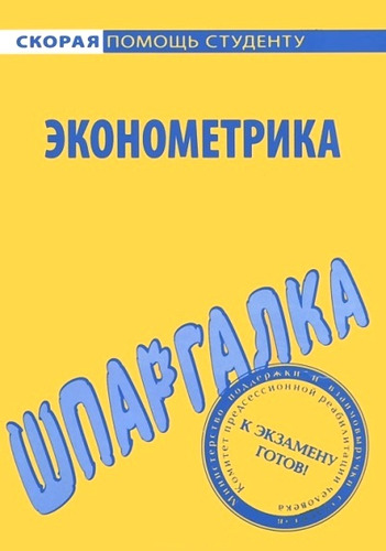 Книга: Шпаргалка по эконометрике.; Окей-книга, 2013 