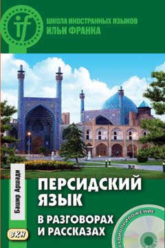 Книга: Персидский язык в разговорах и рассказах. Книга + CD (Аршади Б.) ; ВКН, 2018 