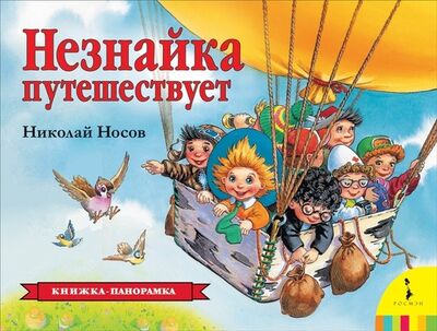 Книга: Незнайка путешествует (Носов Николай Николаевич) ; РОСМЭН, 2019 