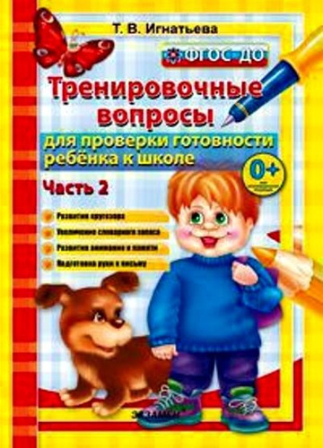 Книга: Тренировочные вопросы для проверки готовности ребёнка к школе: часть 2 (Игнатьева Тамара Вивиановна) ; Экзамен, 2021 