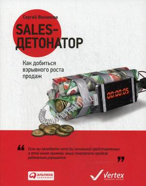 Книга: Sales-детонатор: Как добиться взрывного роста продаж (обложка) (Филиппов Сергей Галиевич) ; Альпина Паблишер, 2018 