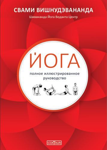 Книга: Йога: полное иллюстрированное руководство (Вишнудэвананда (Свами) ,Свами Вишнудэвананда) ; София, 2018 