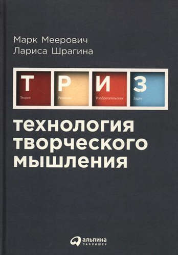 Книга: Технология творческого мышления (Шрагина Лариса) ; Альпина Паблишер, 2018 