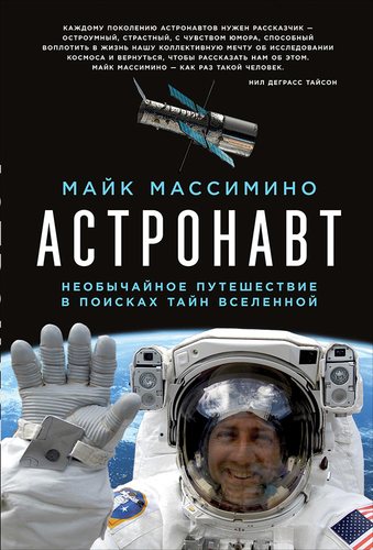 Книга: Астронавт. Необычайное путешествие в поисках тайн Вселенной (Массимино Майк) ; Альпина нон-фикшн, 2018 