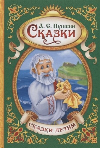Книга: Сказки (Пушкин Александр Сергеевич) ; Буква-ленд, 2019 