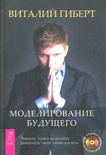 Книга: Моделирование будущего (Гиберт Виталий Владимирович) ; Весь СПб, 2012 