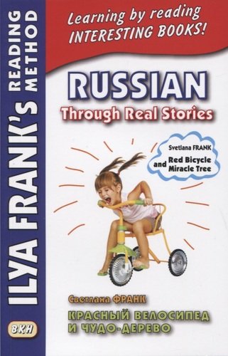 Книга: Russian Through Real Stories. Red Bicycle and Miracle Treе / Красный велосипед и чудо-дерево (Франк Светлана) ; ВКН, 2020 