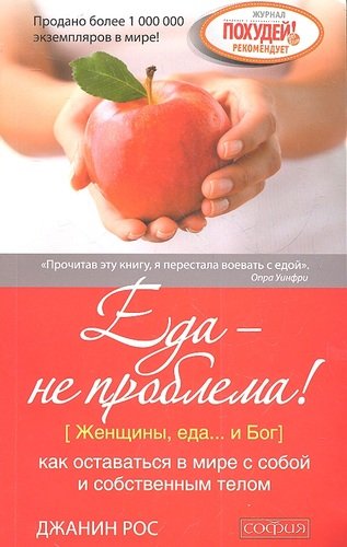 Книга: Еда - не проблема! как оставаться в мире с собой и собственным телом (Рос Дж.) ; София, 2012 