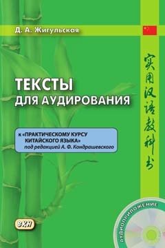 Книга: Тексты для аудирования к «Практическому курсу китайского языка». Книга + CD (Жигульская Д.) ; ВКН, 2017 
