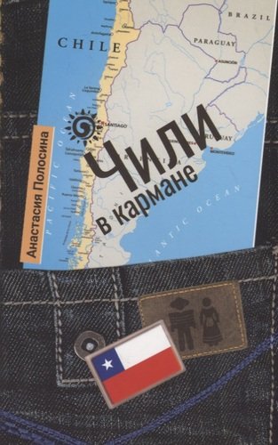 Книга: Чили в кармане (Полосина Анастасия) ; Рипол-Классик, 2020 