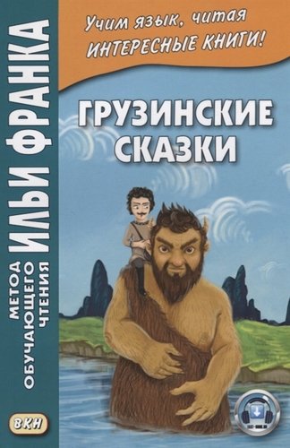 Книга: Грузинские сказки (Ефимов Георгий) ; ВКН, 2018 
