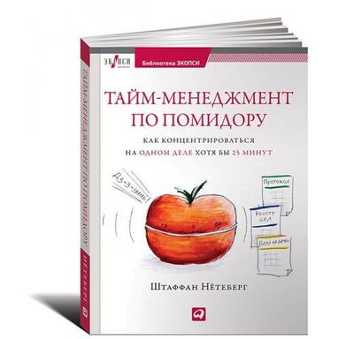 Книга: Тайм-менеджмент по помидору: Как концентрироваться на одном деле хотя бы 25 минут (Нётеберг Штаффан) ; Альпина Паблишер, 2019 