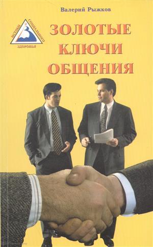 Книга: Золотые ключи общения (м) Рыжков (Рыжков Валерий Дементьевич) ; Диля, 2001 