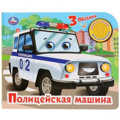 Книга: Полицейская машина (Кузнецова Ольга) ; Умка, 2018 
