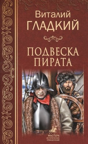 Книга: Подвеска пирата (Гладкий Виталий Дмитриевич) ; Вече, 2017 