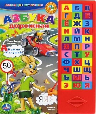 Книга: Азбука дорожная (Хомякова Кристина) ; Умка, 2013 