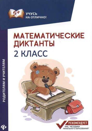 Книга: Математические диктанты: 2 класс (Буряк Мария Викторовна) ; Феникс, 2018 
