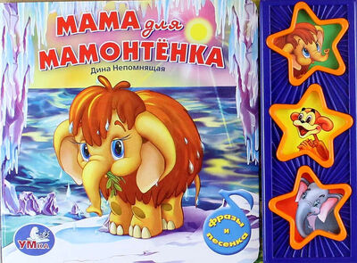 Книга: Мама для мамонтёнка. (3 музыкальные кнопки).формат: 206х150мм. объем: 6 стр. (Непомнящая Дина) ; Умка, 2015 
