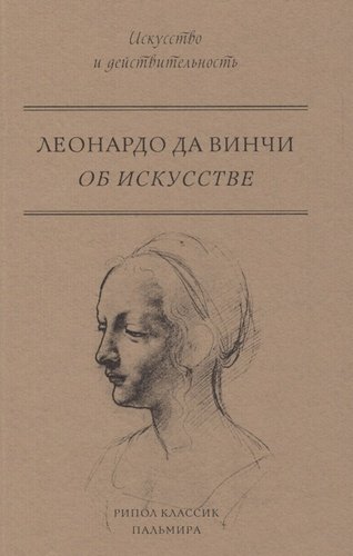 Книга: Об искусстве (да Винчи Леонардо) ; Рипол-Классик, 2017 