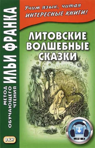 Книга: Литовские волшебные сказки (Франк Илья Михайлович) ; ВКН, 2018 