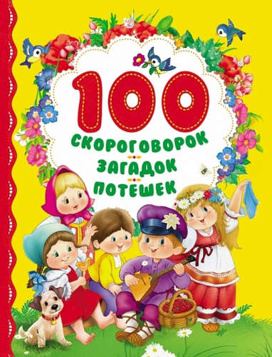Книга: 100 скороговорок, загадок, потешек (Чуковский Корней Иванович) ; РОСМЭН, 2017 