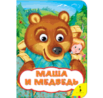 Книга: Маша и медведь (Булатов Михаил Александрович (автор пересказа)) ; РОСМЭН, 2021 