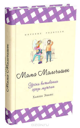 Книга: Мама Мальчишек. Уроки выживания среди мужчин (Эванс Ханна) ; Синдбад, 2015 