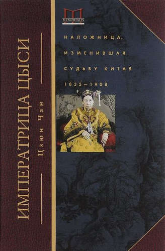 Книга: Императрица Цыси (Чан Цзюн) ; Центрполиграф, 2019 