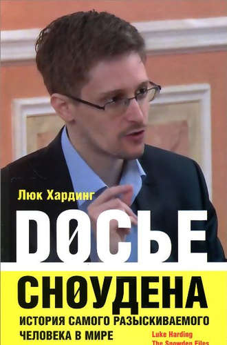 Книга: Досье Сноудена. История самого разыскиваемого человека в мире (Хардинг Люк) ; Центрполиграф, 2014 